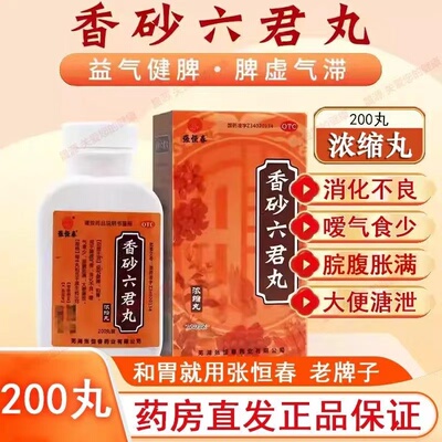 【张恒春】香砂六君丸200丸*1瓶/盒