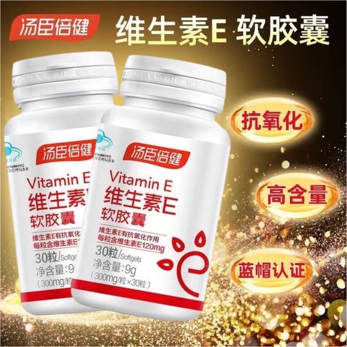 汤臣倍健维生素E软胶囊可搭配VC正品保证美国进口VE