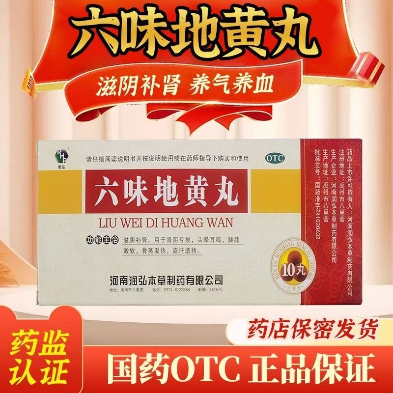 润弘六味地黄丸9g*10丸正品大蜜丸补肾补肾固精滋阴固精强肾