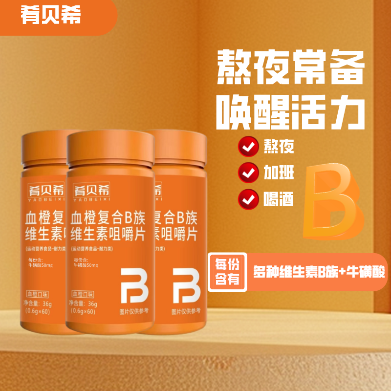 肴贝希血橙复合B族维生素咀嚼片