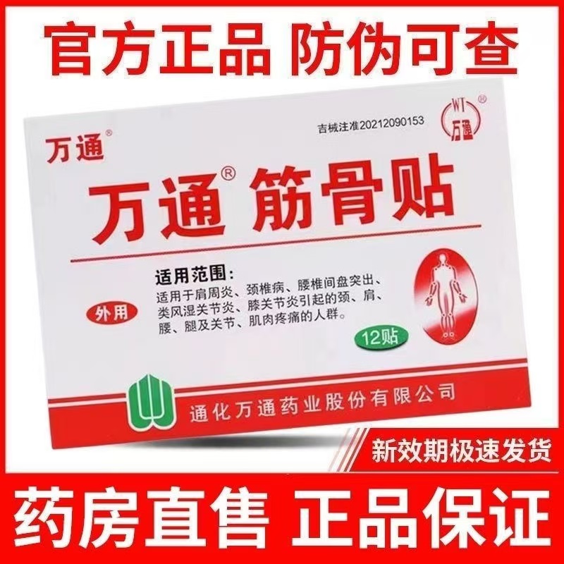万通筋骨贴药膏疼痛肩周炎