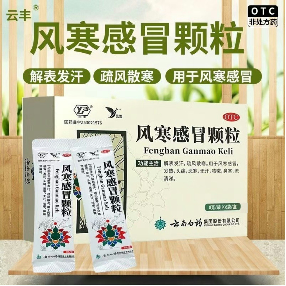 云南白药 风寒感冒颗粒 8g*6袋/盒鼻塞用于风寒感冒发热咳嗽