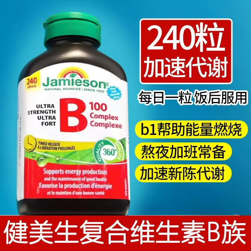 健美生复合维生素b族B100益生菌