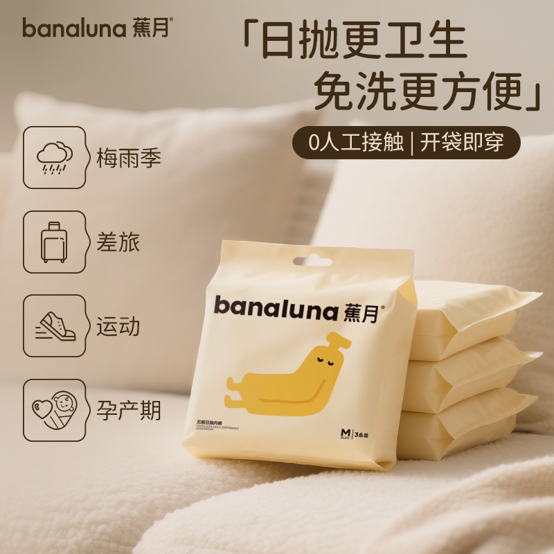 蕉月一次性內褲0人工接觸