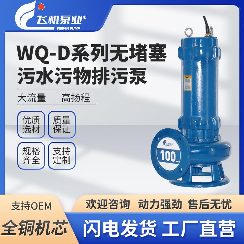 WQ排污潜水泵大功率大流量高扬程380V工程家用抽水农用泥浆污水泵