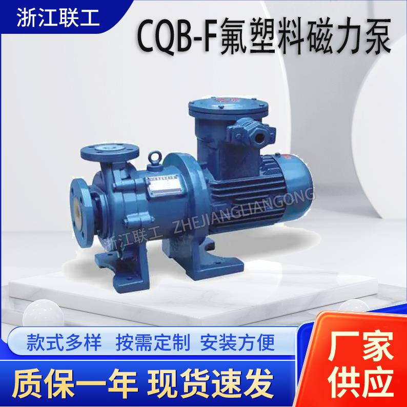 卧式CQB-F耐腐蚀磁力离心泵内衬氟塑料化工磁力驱动泵耐酸碱磁力