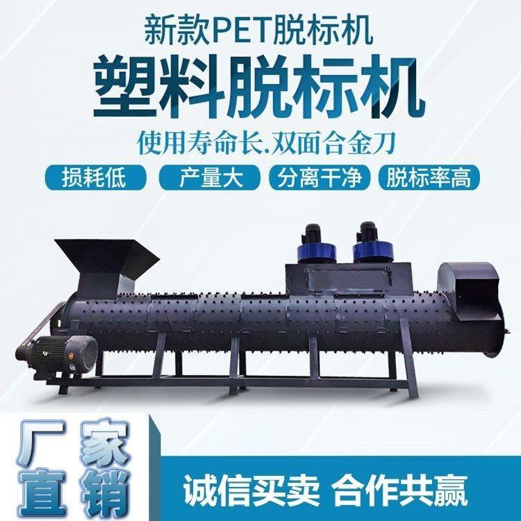塑料脱标机饮料瓶扒皮机矿泉水瓶剥纸机商标分离机塑料成套设备