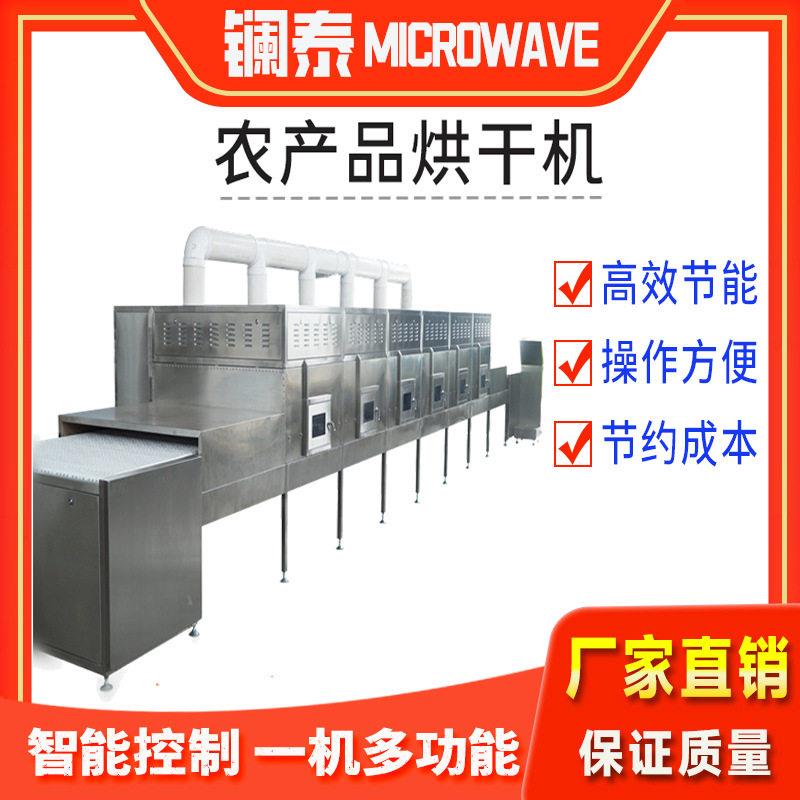 香辛料微波干燥设备隧道式胡椒粉孜然粉烘干机低温调味品烘烤机