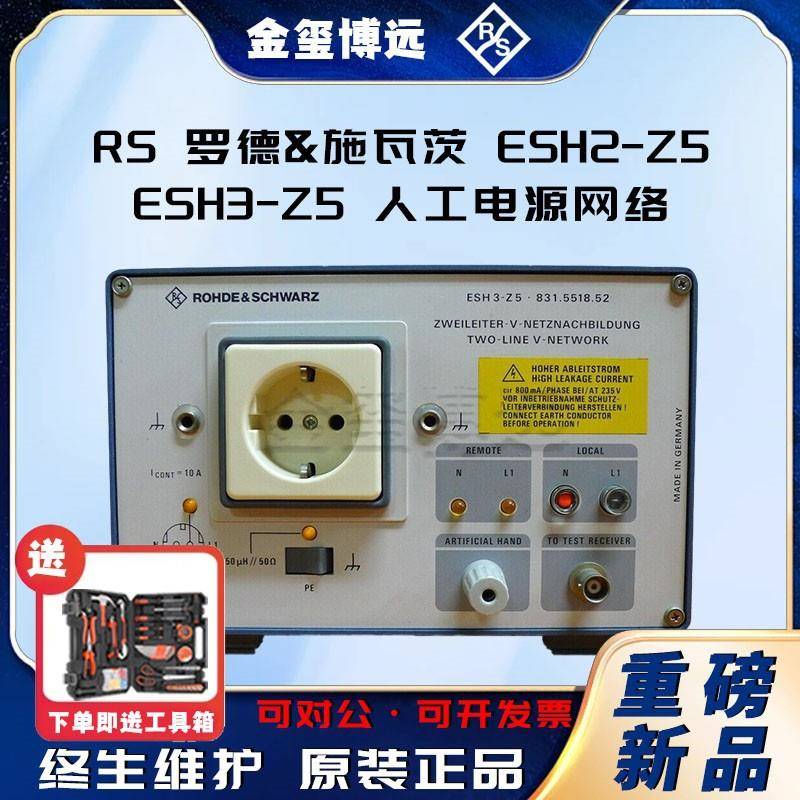 R&SESH2-Z5ESH3-Z5人工电源网络9kHz-30MHz