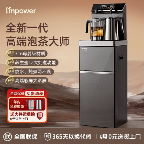 Impower茶吧机家用2025新款智能客厅办公室高端全W自动一体饮水机