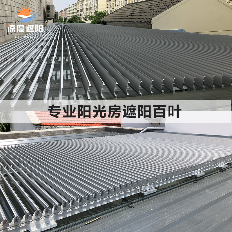 阳光房新款遮阳百叶顶帘隔热电动铝合金88E欧Q式百叶玻璃屋顶遮光