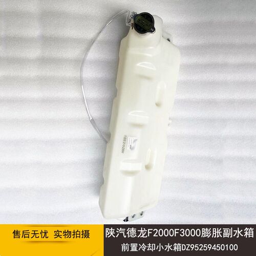 陕汽德龙F3000X3000膨s胀副水箱前置塑料小水壶DZ95259450100.