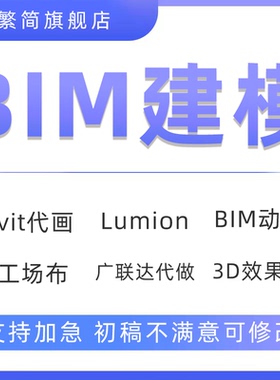 bim建模代画设计revit效果图渲染施工图su代做lumion动画建筑模拟