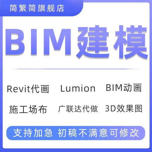 bim建模代画设计revit效果图渲染施工图su代做lumion动画建筑模拟