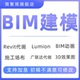 bim建模代画设计revit效果图渲染施工图su代做lumion动画建筑模拟