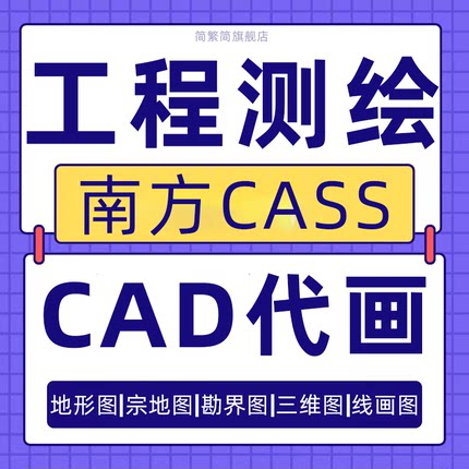 CAD代画cass地形图宗地图竣工图勘界图土石方航测三维模型线画图