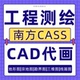 CAD代画cass地形图宗地图竣工图勘界图土石方航测三维模型线画图