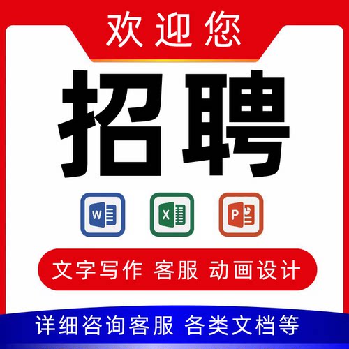 招聘兼职写手在家副业动画文档排版ppt制作表格excel淘宝客服兼职