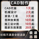 cad代画格式 转换机械平面图施工设计3d建模制作效果图图纸修改pdf