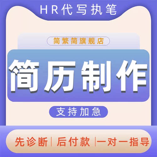简历制作个人定制求职制定优化英文pdf润色ppt代写应届优化修改hr