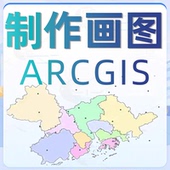 GIS制图ArcGIS代做arcgis代画做图envi画图解译数据代做指导地图