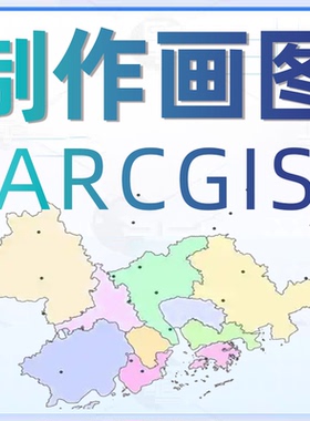GIS制图ArcGIS代做arcgis代画做图envi画图解译数据代做指导地图