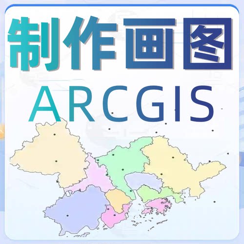 GIS制图ArcGIS代做arcgis代画做图envi画图解译数据代做指导地图