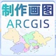 GIS制图ArcGIS代做arcgis代画做图envi画图解译数据代做指导地图