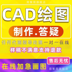 cad代画答疑问题解决指导在线设计咨询画图制作教学效果图3dmax做