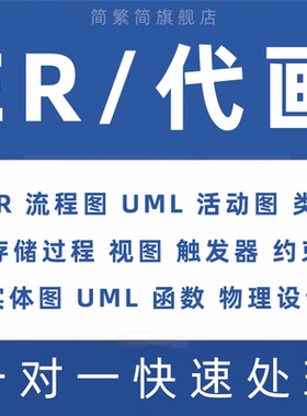 ER图UML建模流程图代画用例时序类图顺序图活动图mysql数据库设计