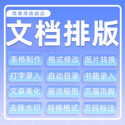 Word排版表格代做制作美化文档编辑文字录入格式修改PDF转换作品