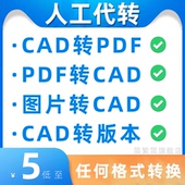 cad格式 本图纸天正文件dwg代转导图人工施工图 转换pdf图片高低版