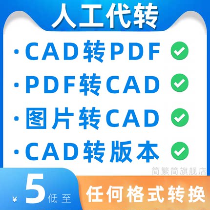 cad格式转换pdf图片高低版本图纸天正文件dwg代转导图人工施工图