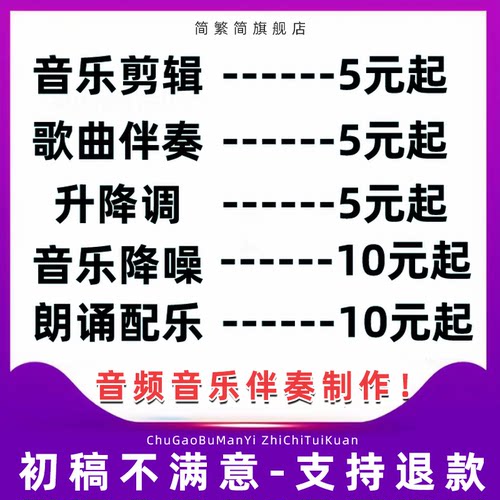 音频剪辑音乐代做录音歌曲修音截取降噪伴奏串 烧mp3制作降调舞蹈