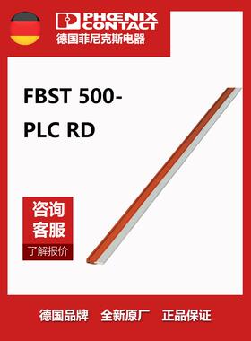 菲尼克斯继电器短接条短接片蓝色红色FBST500-PLC长度0.5米正品