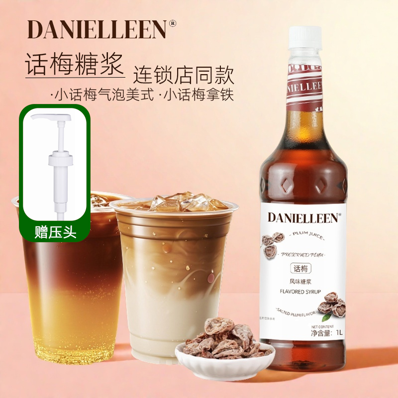 连锁店同款小话梅气泡美式/拿铁