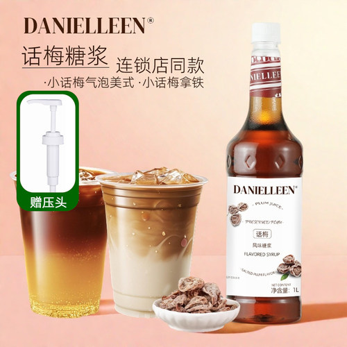 连锁店同款小话梅气泡美式/拿铁