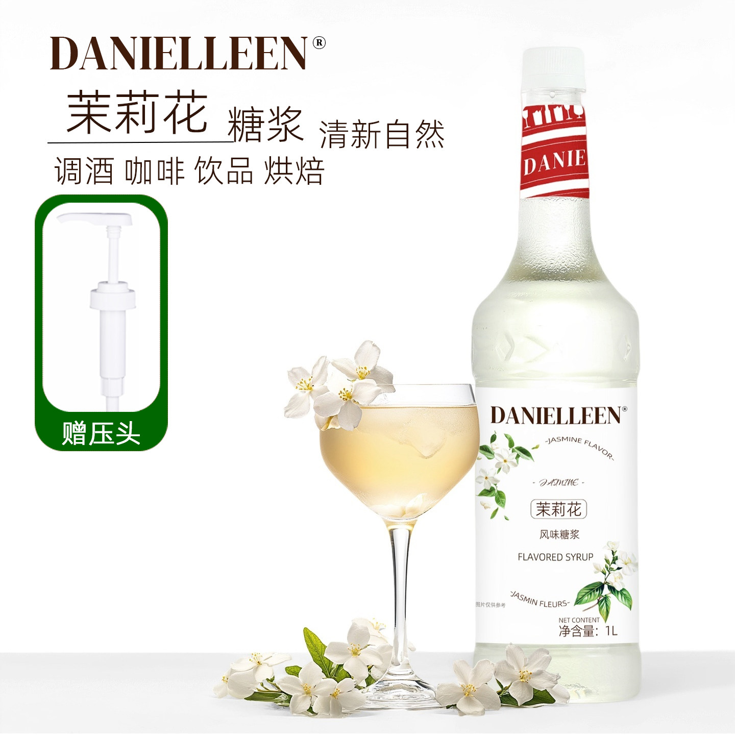 丹妮琳茉莉花风味糖浆调酒咖啡拿铁气泡美式苏打水饮料奶茶店专用