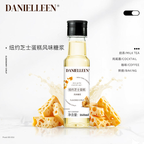 丹妮琳纽约芝士蛋糕风味糖浆咖啡饮品调酒烘焙饮料奶茶店专用原料