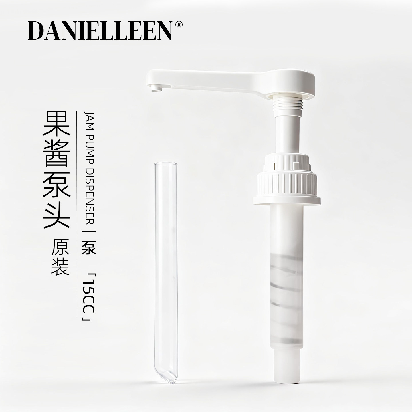 丹妮琳【果酱&果泥】专用泵头压头 ｜1.2kg大包装专用｜一压15cc