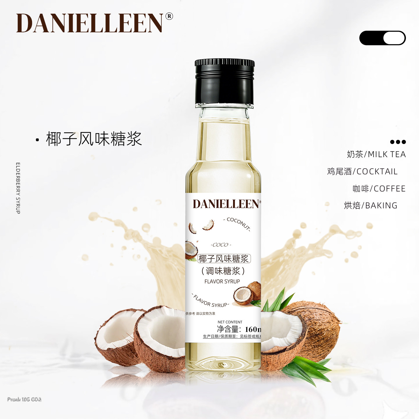 丹妮琳椰子风味糖浆咖啡美式拿铁小包装鸡尾酒特调酒家用椰青冰萃
