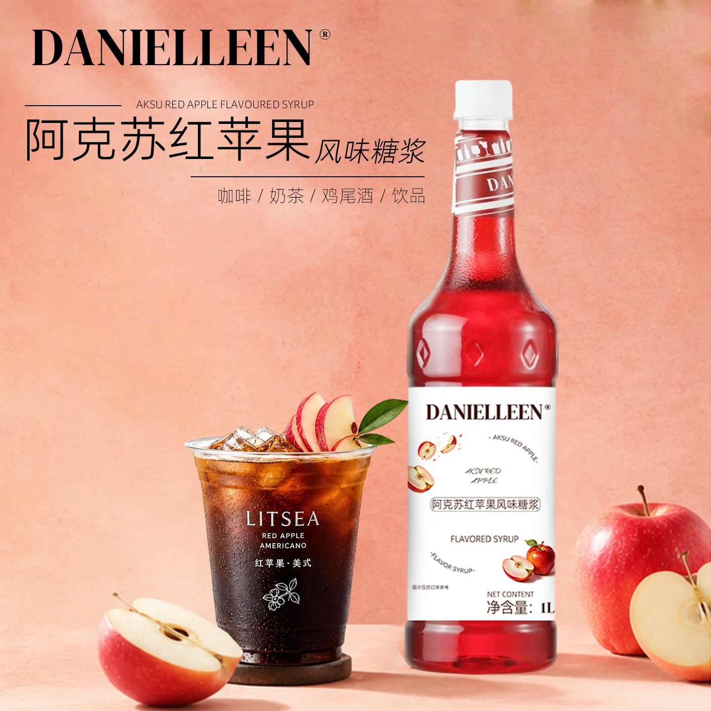 丹妮琳阿克苏红苹果风味糖浆苹果美式咖啡调酒鸡尾酒气泡水拿铁
