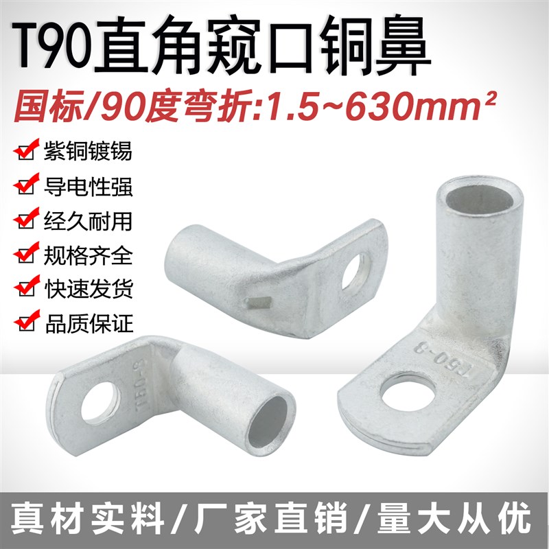 T90度直角铜线鼻接线端子弯折L型冷压铜接J头T型90D窥口铜鼻子紫