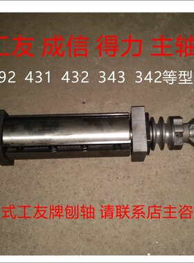 432 292工友木工机械 刨床配件配套刀轴主轴刨轴 U210 150