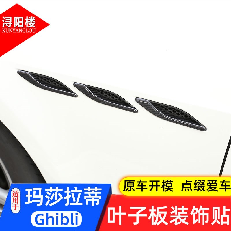适用于14-21款玛莎拉q蒂Ghibli改装侧风口吉博力叶子板装饰碳纤维