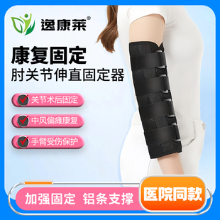 医用肘关节固定支具前臂手臂骨折固定护具上肢偏瘫中风康复伸直器