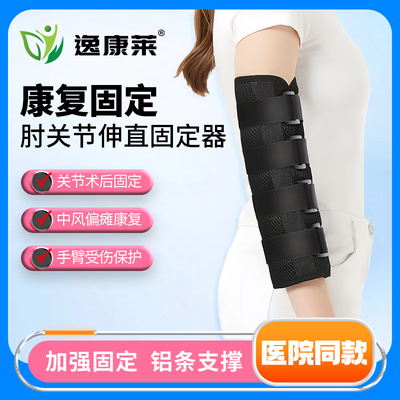 医用肘关节固定支具前臂手臂骨折固定护具上肢偏瘫中风康复伸直器