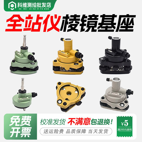 通用全站仪棱镜基座免费开票