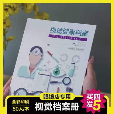 眼镜店验光配镜登记本视觉健康屈光发育视力客户档案表顾客信息册