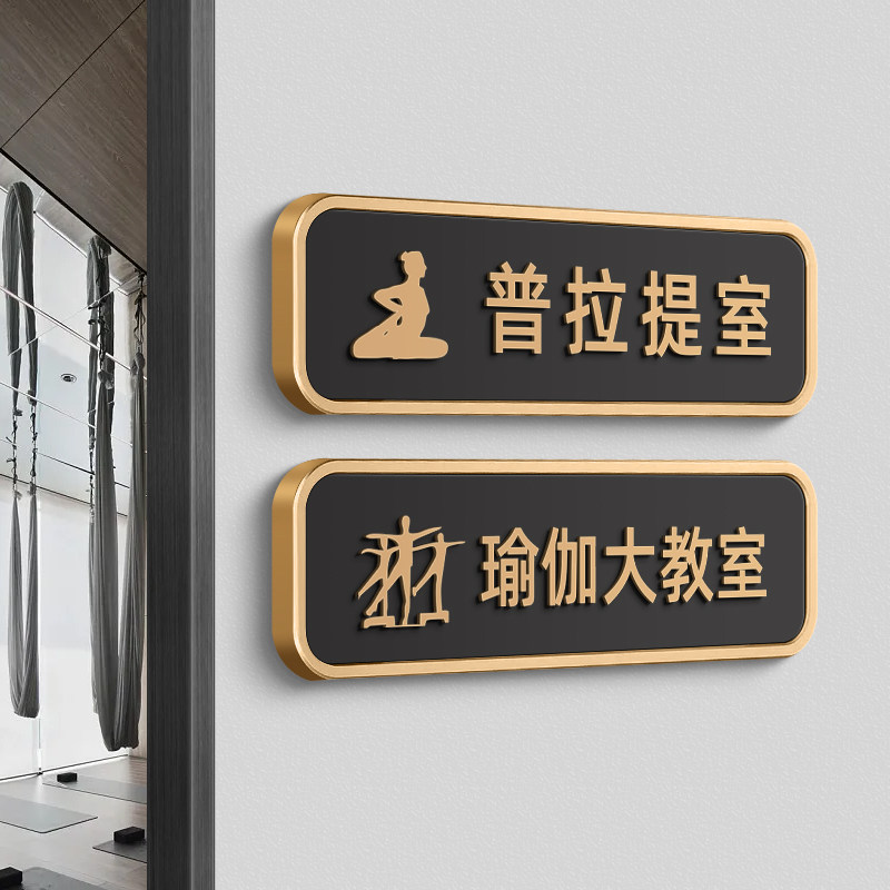 普拉提教室门牌精品舞蹈瑜伽馆健身房区域标识牌更衣室大器械大教